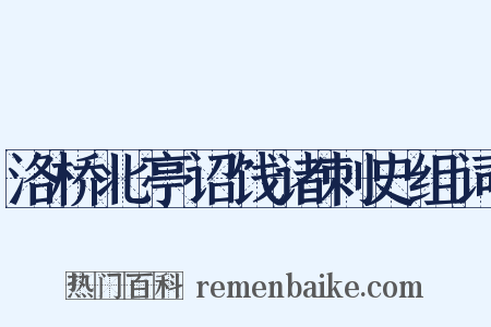 洛桥北亭诏饯诸刺史组词是什么意思的图片